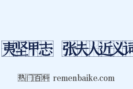 夷坚甲志·张夫人近义词是什么意思的图片